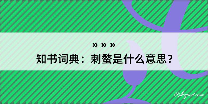 知书词典：刺蝥是什么意思？