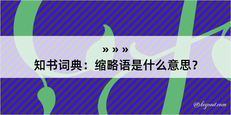 知书词典：缩略语是什么意思？