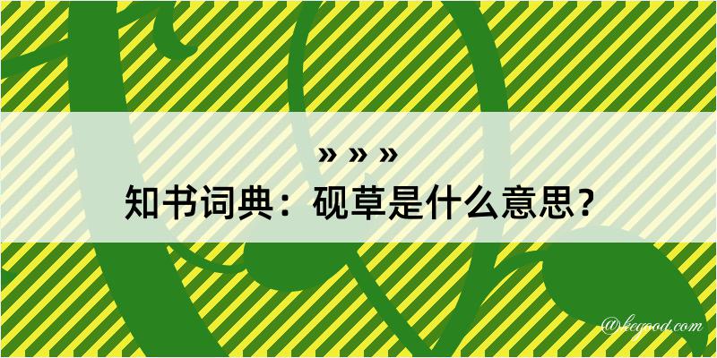 知书词典：砚草是什么意思？