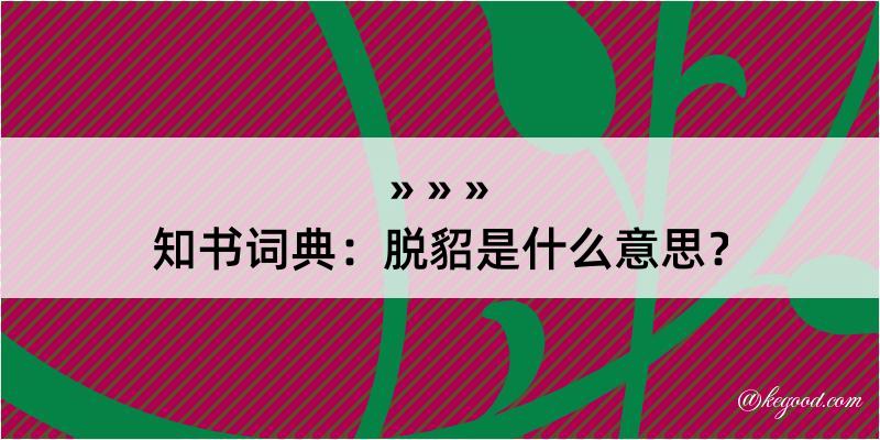 知书词典：脱貂是什么意思？