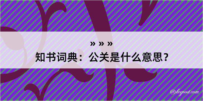 知书词典：公关是什么意思？