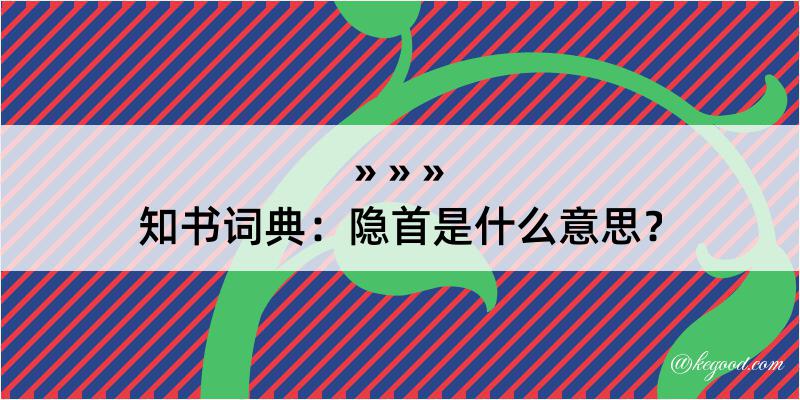 知书词典：隐首是什么意思？