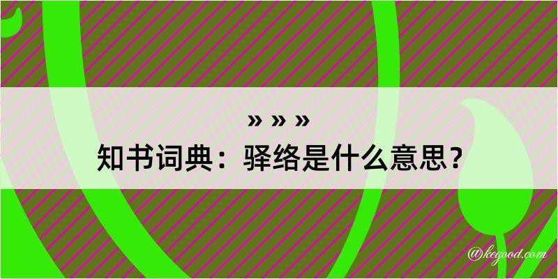 知书词典：驿络是什么意思？