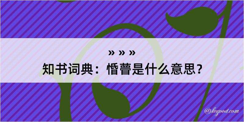 知书词典：惛瞢是什么意思？