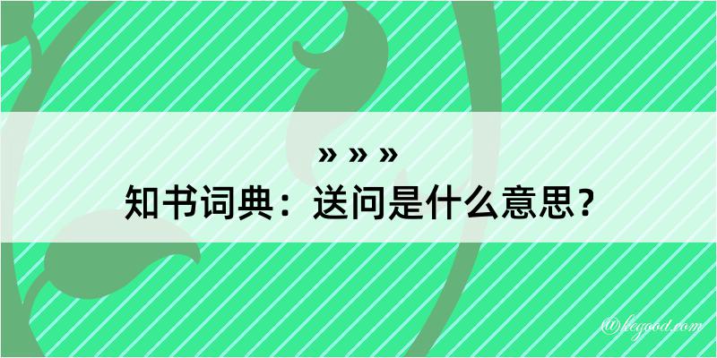 知书词典：送问是什么意思？