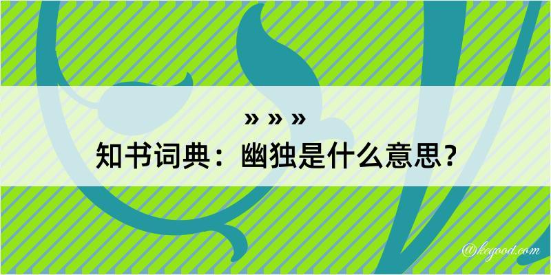 知书词典：幽独是什么意思？