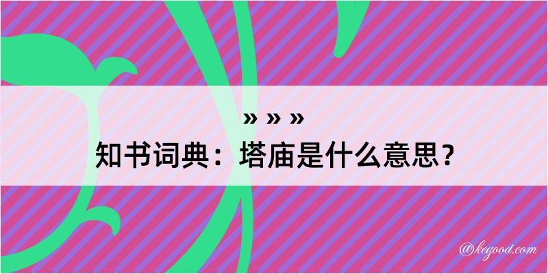 知书词典：塔庙是什么意思？