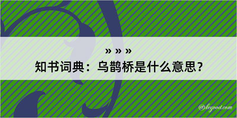 知书词典：乌鹊桥是什么意思？