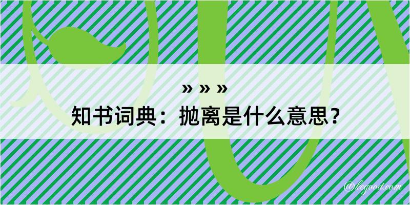 知书词典：抛离是什么意思？