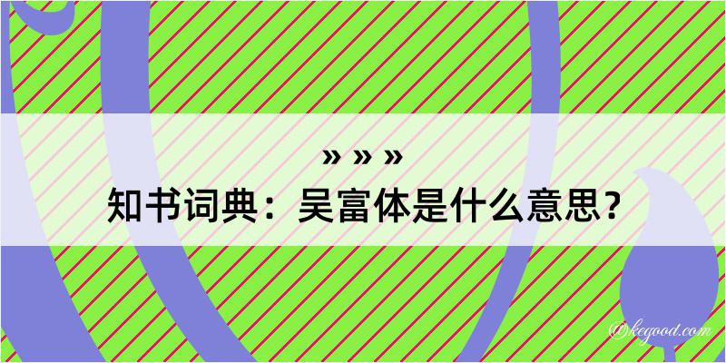 知书词典：吴富体是什么意思？