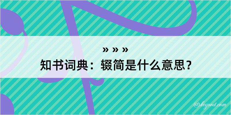 知书词典：辍简是什么意思？