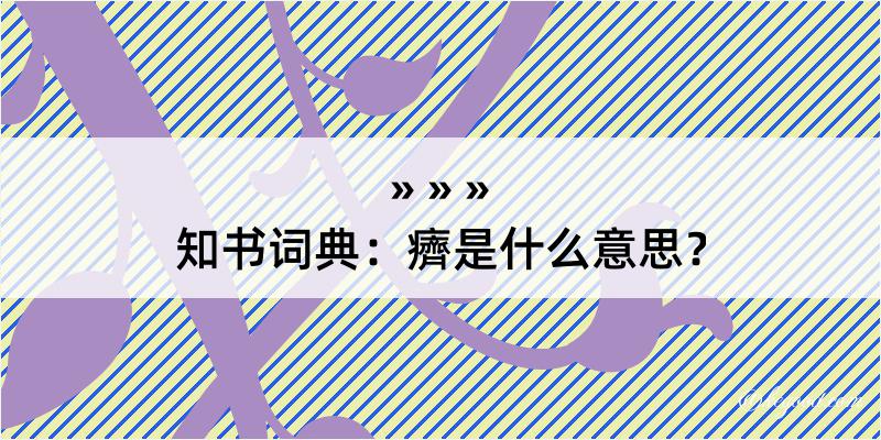 知书词典：癠是什么意思？