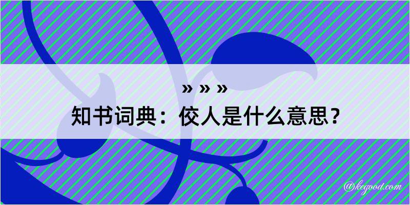 知书词典：佼人是什么意思？