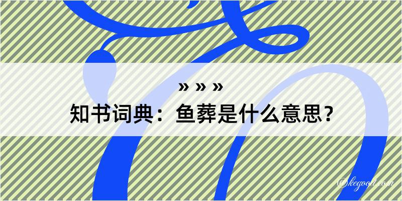 知书词典：鱼葬是什么意思？