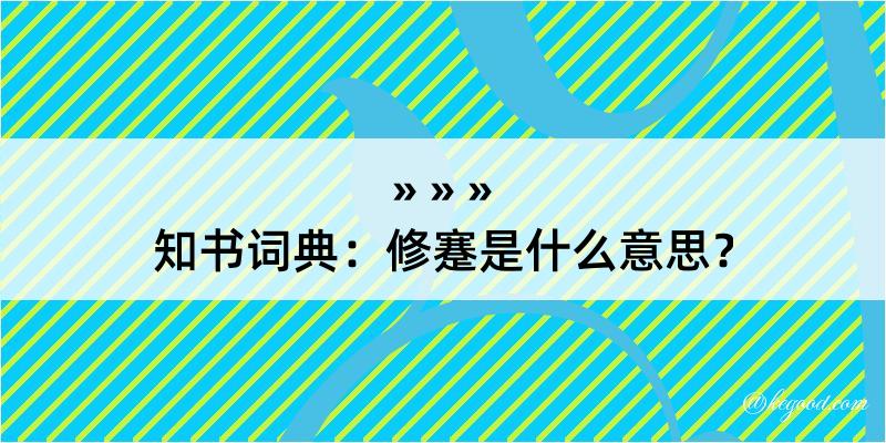 知书词典：修蹇是什么意思？