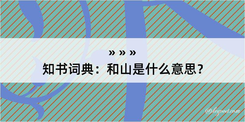 知书词典：和山是什么意思？