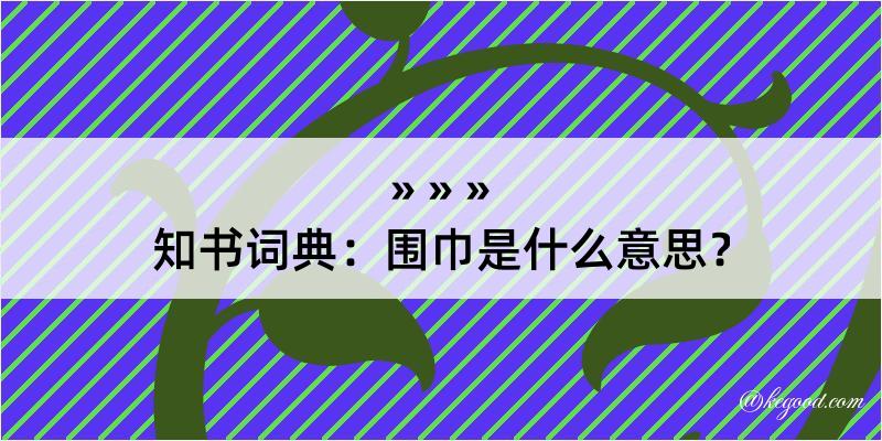 知书词典：围巾是什么意思？