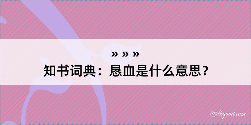 知书词典：恳血是什么意思？