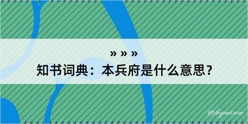 知书词典：本兵府是什么意思？