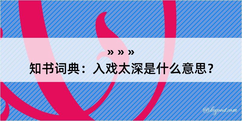 知书词典：入戏太深是什么意思？