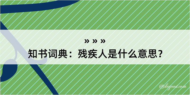 知书词典：残疾人是什么意思？