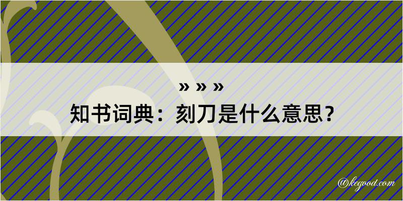 知书词典：刻刀是什么意思？