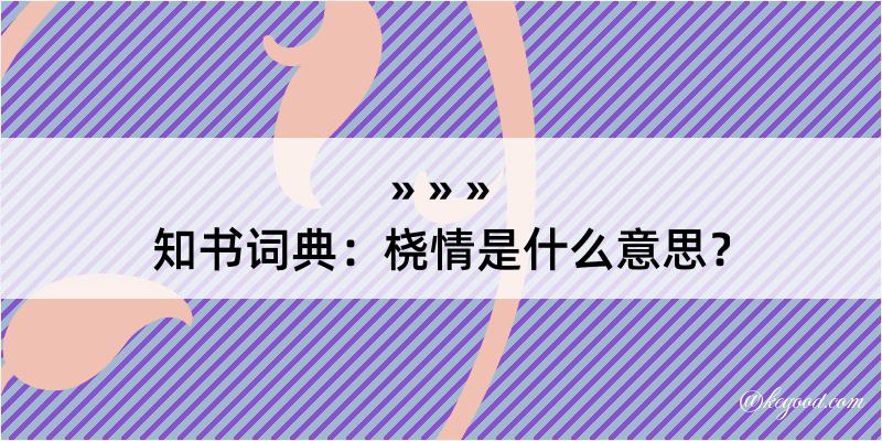 知书词典：桡情是什么意思？