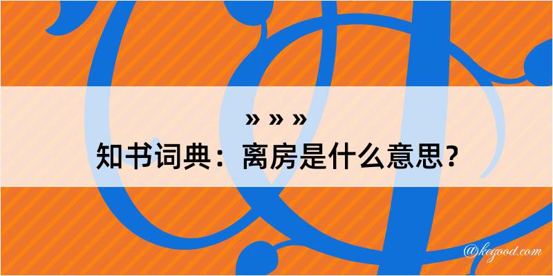 知书词典：离房是什么意思？