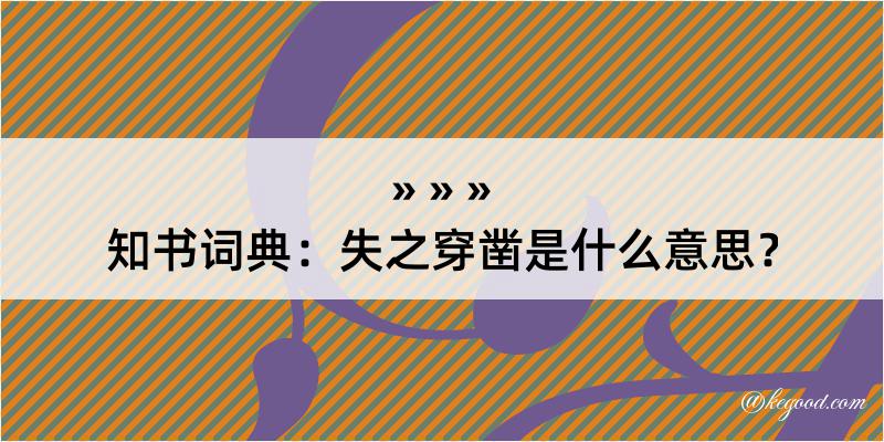 知书词典：失之穿凿是什么意思？