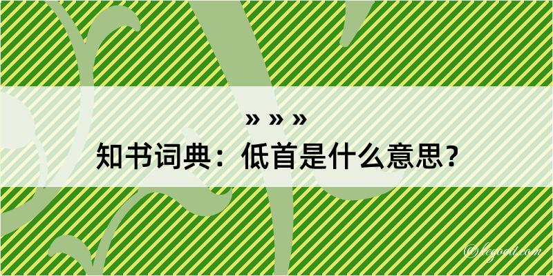 知书词典：低首是什么意思？