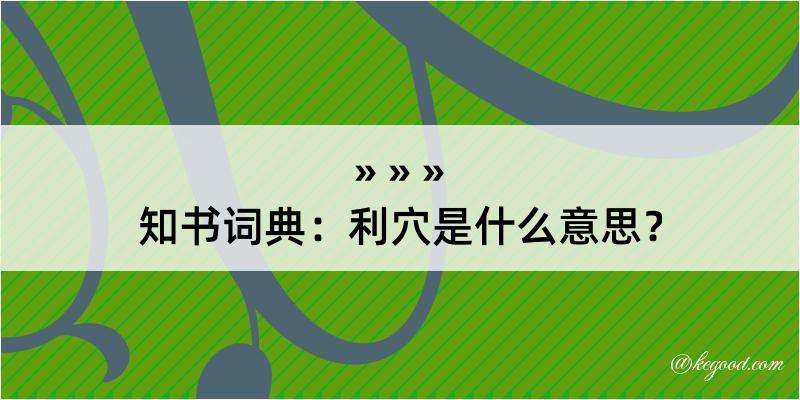 知书词典：利穴是什么意思？