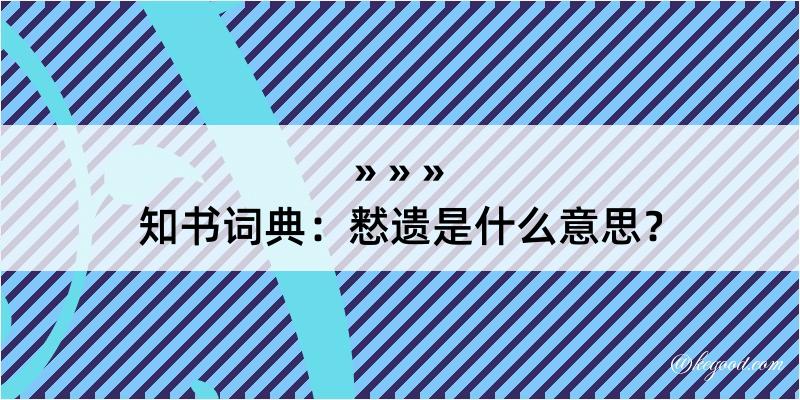 知书词典：慭遗是什么意思？