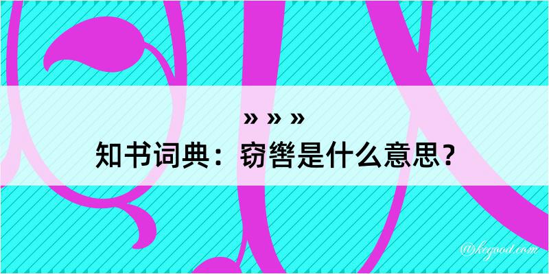 知书词典：窃辔是什么意思？