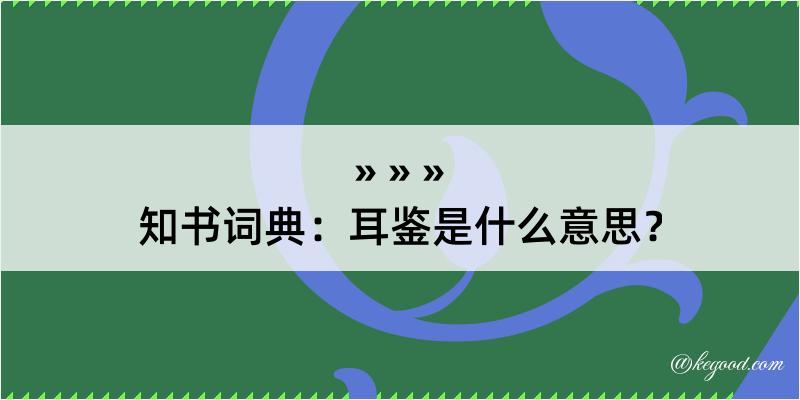 知书词典：耳鉴是什么意思？