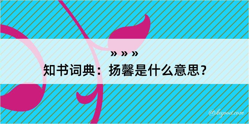 知书词典：扬馨是什么意思？