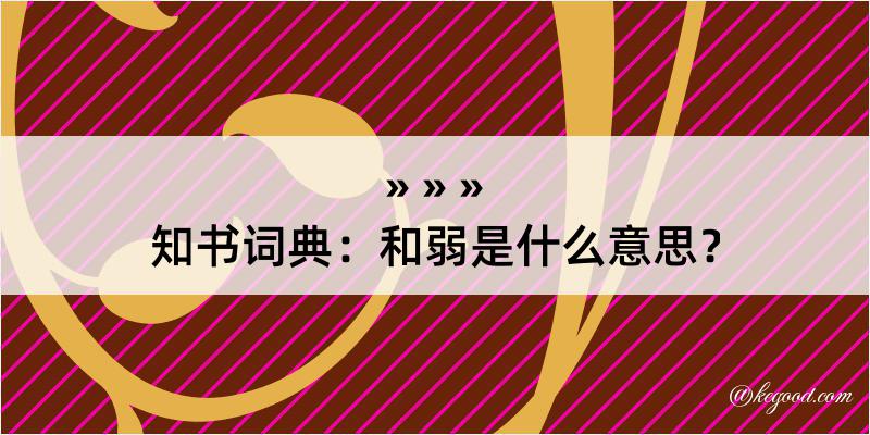 知书词典：和弱是什么意思？