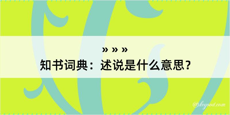 知书词典：述说是什么意思？