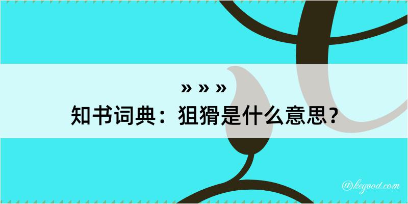 知书词典：狙猾是什么意思？