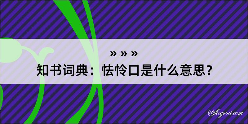 知书词典：怯怜口是什么意思？