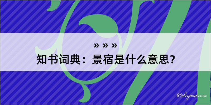 知书词典：景宿是什么意思？