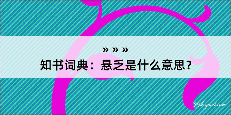 知书词典：悬乏是什么意思？