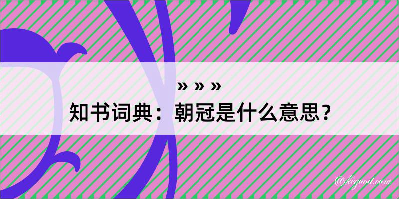 知书词典：朝冠是什么意思？