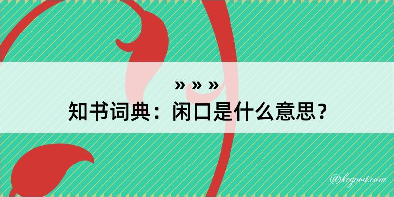 知书词典：闲口是什么意思？