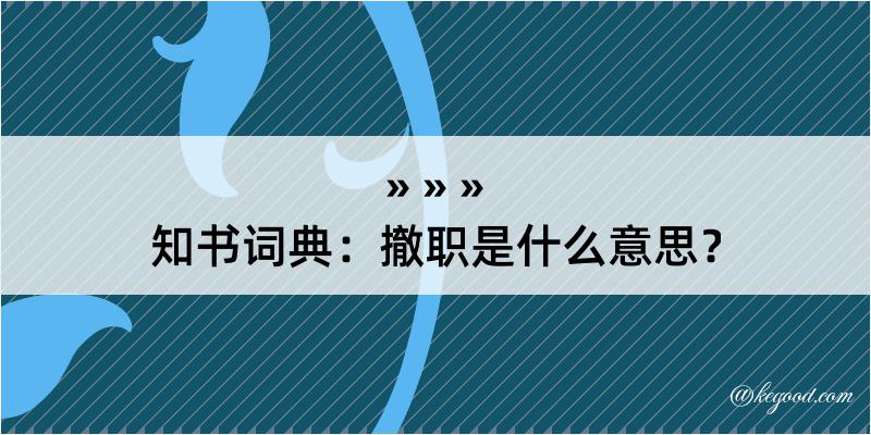 知书词典：撤职是什么意思？