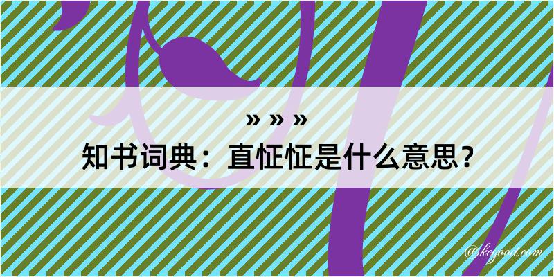 知书词典：直怔怔是什么意思？