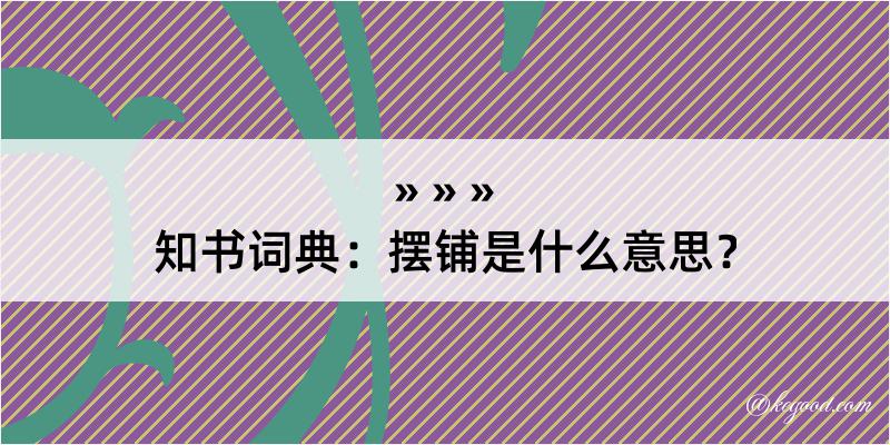 知书词典：摆铺是什么意思？