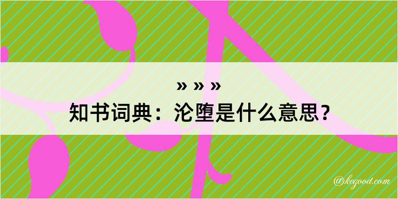 知书词典：沦堕是什么意思？