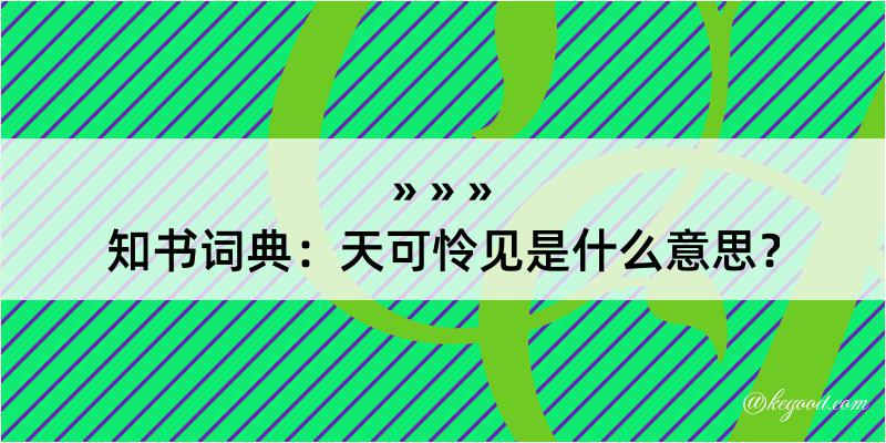 知书词典：天可怜见是什么意思？