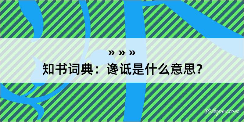 知书词典：谗诋是什么意思？