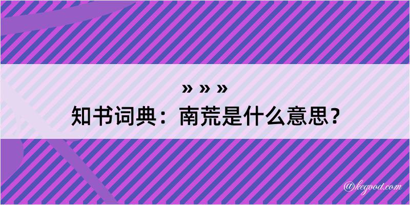 知书词典：南荒是什么意思？